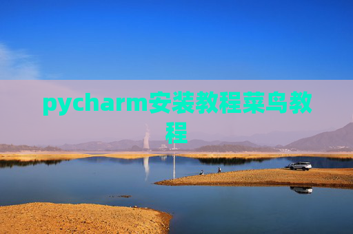 pycharm安装教程菜鸟教程