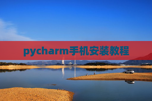 pycharm手机安装教程 pycharm手机安装教程